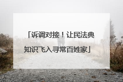 诉调对接！让民法典知识飞入寻常百姓家