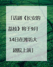 话剧《长安的荔枝》将于9月14日在潍坊大剧院上演
