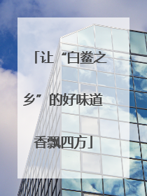 让“白鲞之乡”的好味道香飘四方