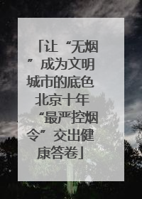 让“无烟”成为文明城市的底色 北京十年“最严控烟令”交出健康答卷