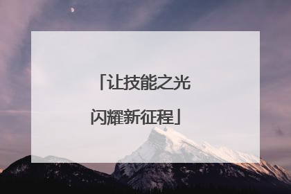 让技能之光闪耀新征程