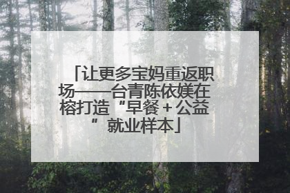 让更多宝妈重返职场——台青陈依媄在榕打造“早餐＋公益”就业样本