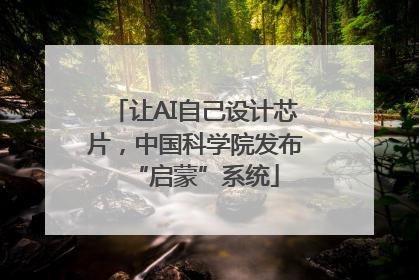 让AI自己设计芯片，中国科学院发布“启蒙”系统