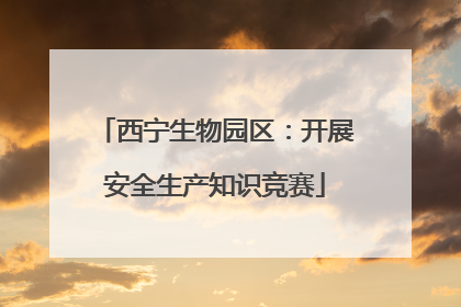西宁生物园区：开展安全生产知识竞赛