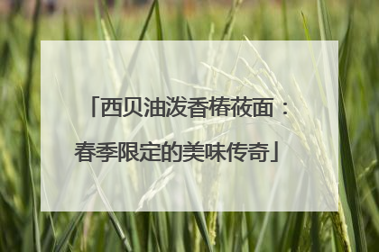 西贝油泼香椿莜面：春季限定的美味传奇