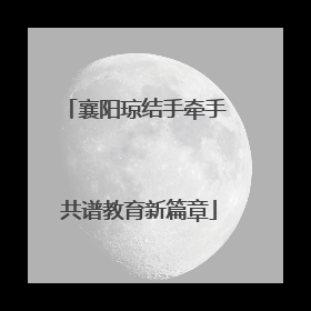 襄阳琼结手牵手 共谱教育新篇章