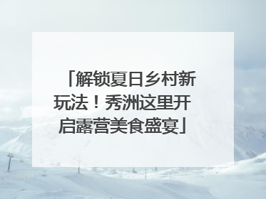 解锁夏日乡村新玩法！秀洲这里开启露营美食盛宴