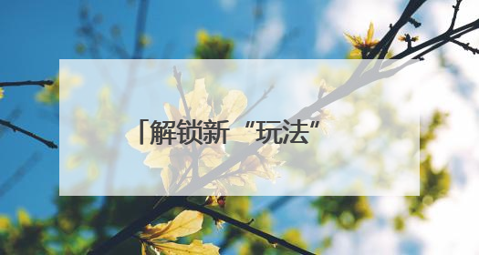 解锁新“玩法” 高效解难题 湖北长阳土家族自治县综治中心打造矛盾纠纷调处“终点站”