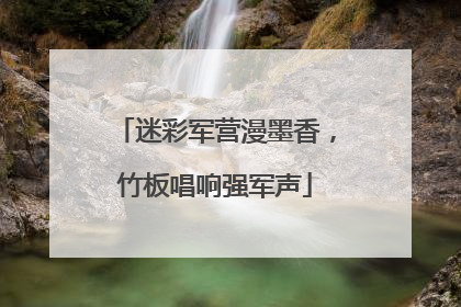 迷彩军营漫墨香，竹板唱响强军声