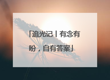 追光记丨有念有盼，自有答案