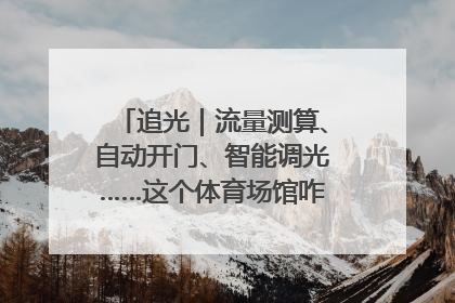 追光｜流量测算、自动开门、智能调光……这个体育场馆咋这么先进？