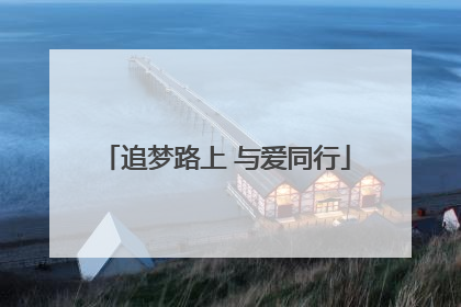 追梦路上 与爱同行