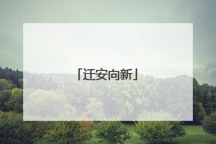 迁安向新