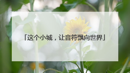 这个小城，让音符飘向世界