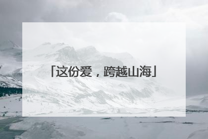 这份爱，跨越山海
