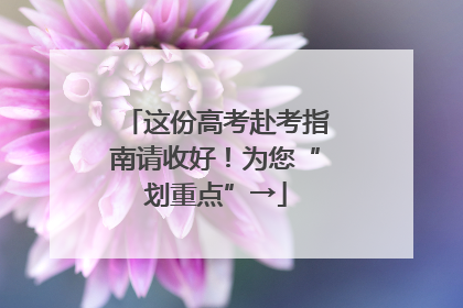 这份高考赴考指南请收好！为您“划重点”→