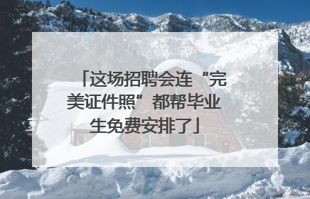 这场招聘会连“完美证件照”都帮毕业生免费安排了