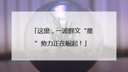 这里，一波群文“星”势力正在崛起！