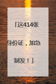 这414张身份证，加急制发！