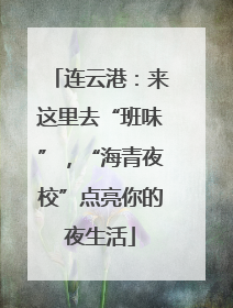 连云港：来这里去“班味”，“海青夜校”点亮你的夜生活