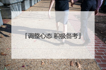调整心态 积极备考