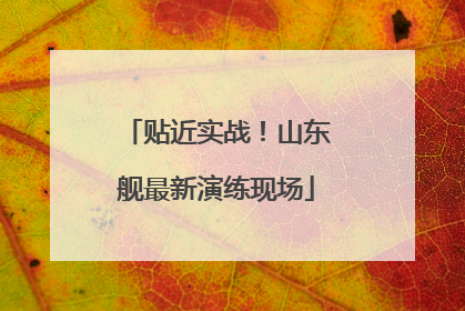 贴近实战！山东舰最新演练现场