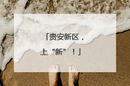 贵安新区，上“新”！