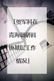 贺军科在青海调研科协基层工作情况