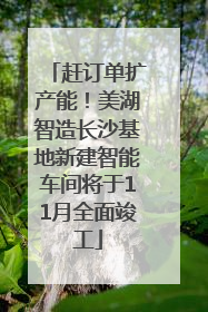 赶订单扩产能！美湖智造长沙基地新建智能车间将于11月全面竣工