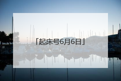 起床号6月6日