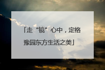 走“镜”心中，定格豫园东方生活之美