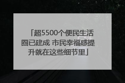 超5500个便民生活圈已建成 市民幸福感提升就在这些细节里