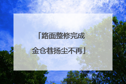 路面整修完成 金仓巷扬尘不再
