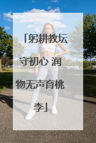 躬耕教坛守初心 润物无声育桃李