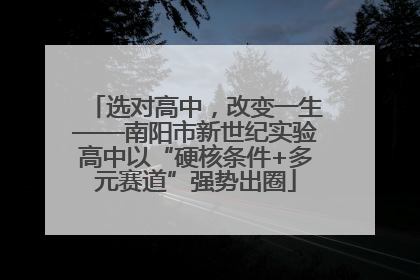 选对高中，改变一生——南阳市新世纪实验高中以“硬核条件+多元赛道”强势出圈