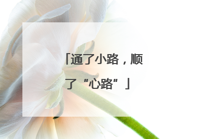 通了小路，顺了“心路”