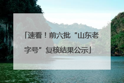 速看！前六批“山东老字号”复核结果公示