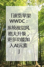 速览苹果WWDC：系统视觉风格大升级，更多功能加入AI元素
