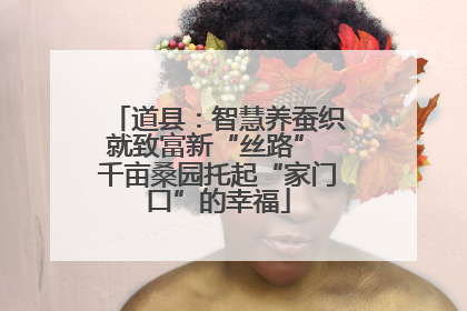 道县：智慧养蚕织就致富新“丝路” 千亩桑园托起“家门口”的幸福