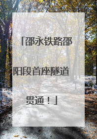 邵永铁路邵阳段首座隧道贯通！