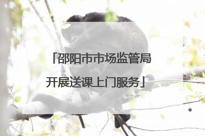 邵阳市市场监管局开展送课上门服务