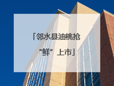 邻水县油桃抢“鲜”上市