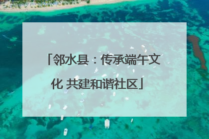 邻水县：传承端午文化 共建和谐社区