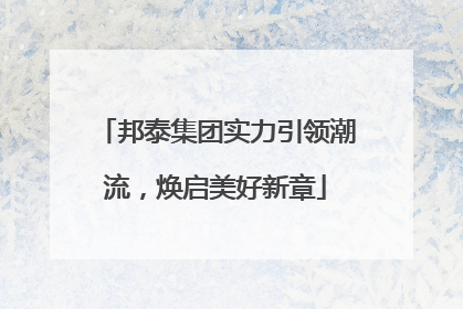 邦泰集团实力引领潮流，焕启美好新章