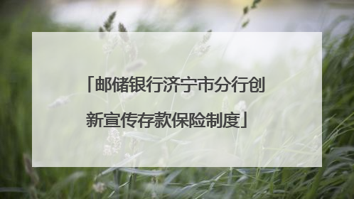 邮储银行济宁市分行创新宣传存款保险制度