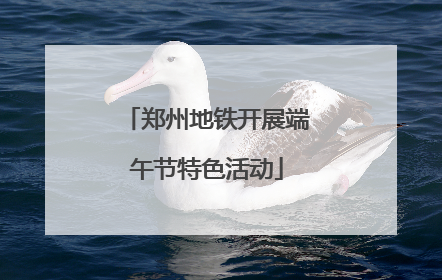 郑州地铁开展端午节特色活动