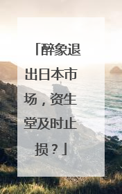 醉象退出日本市场，资生堂及时止损？