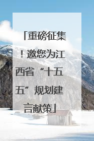 重磅征集！邀您为江西省“十五五”规划建言献策