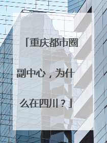重庆都市圈副中心，为什么在四川？