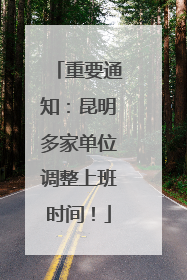 重要通知：昆明多家单位调整上班时间！